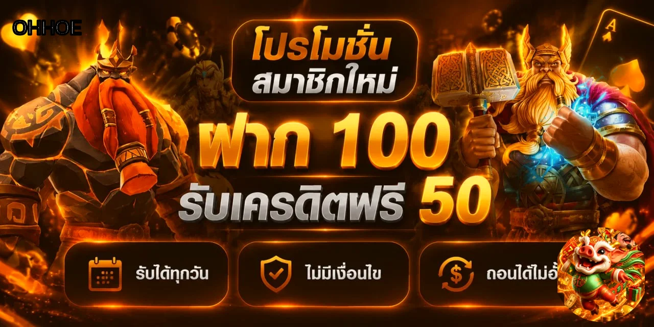 โปรโมชั่นสล็อตออนไลน์ OHHOE พร้อมคาแรกเตอร์เกม