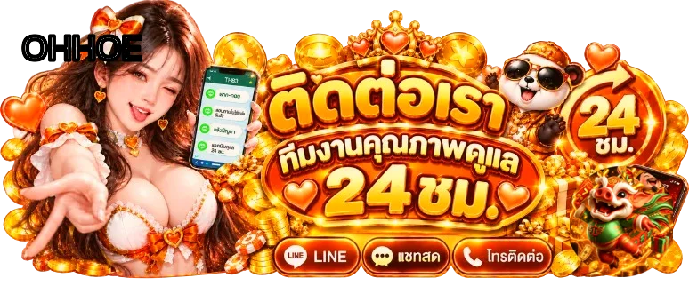 ติดต่อทีมดูแล OHHOE ตลอด 24 ชั่วโมง